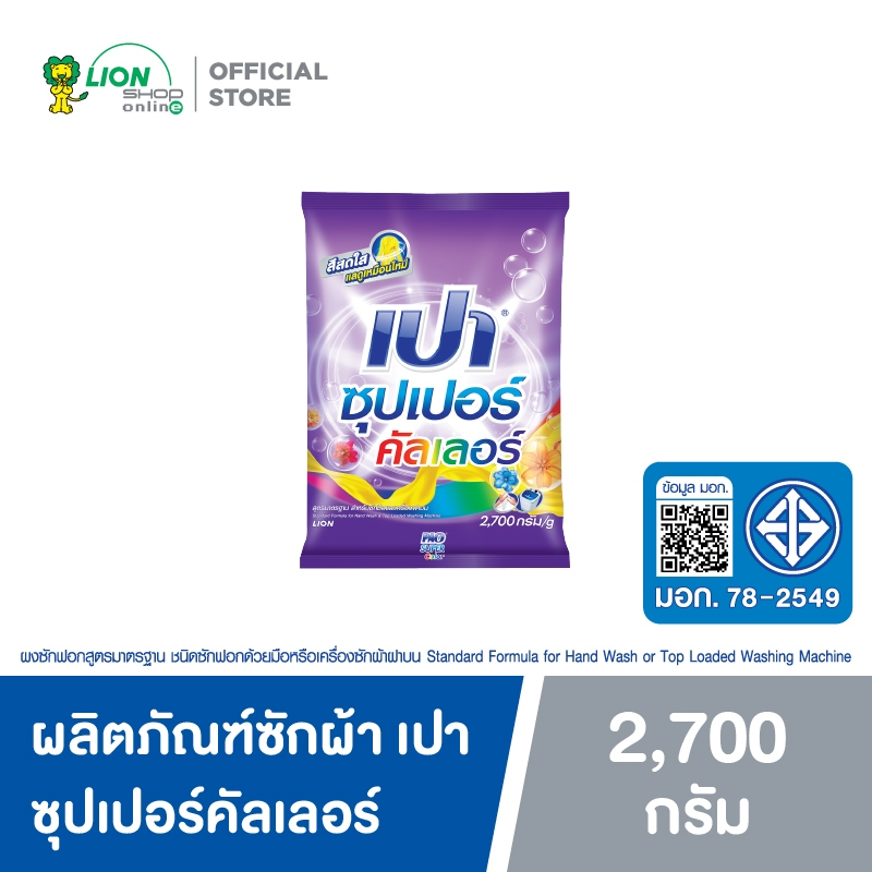 PAO SUPER COLOR ผงซักฟอก เปา ซุปเปอร์ คัลเลอร์ 2700 กรัม