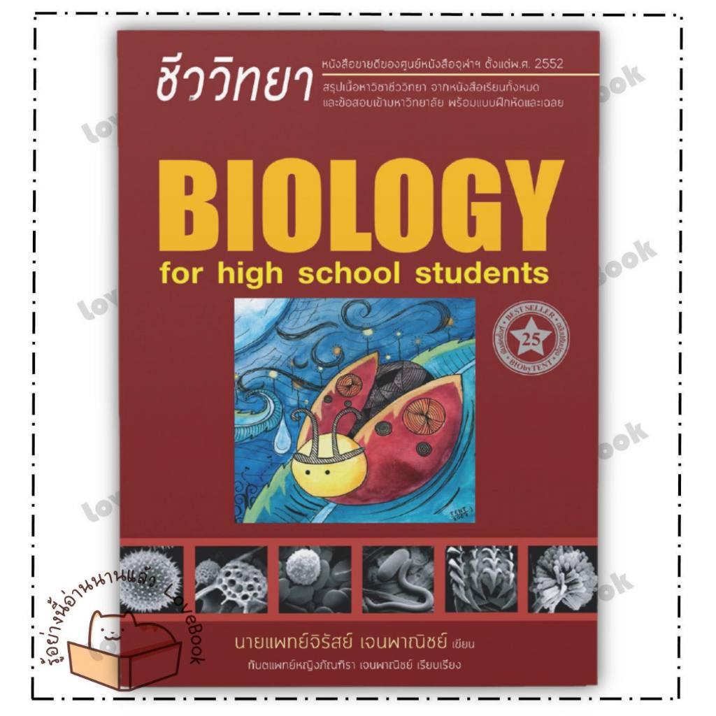หนังสือ ชีววิทยา สำหรับนักเรียนมัธยมปลาย BIOLOGY FOR HIGH SCHOOL STUDENTS (ชีวะเต่าทอง) ผู้เขียน: นพ.จิรัสย์ เจนพาณิชย์