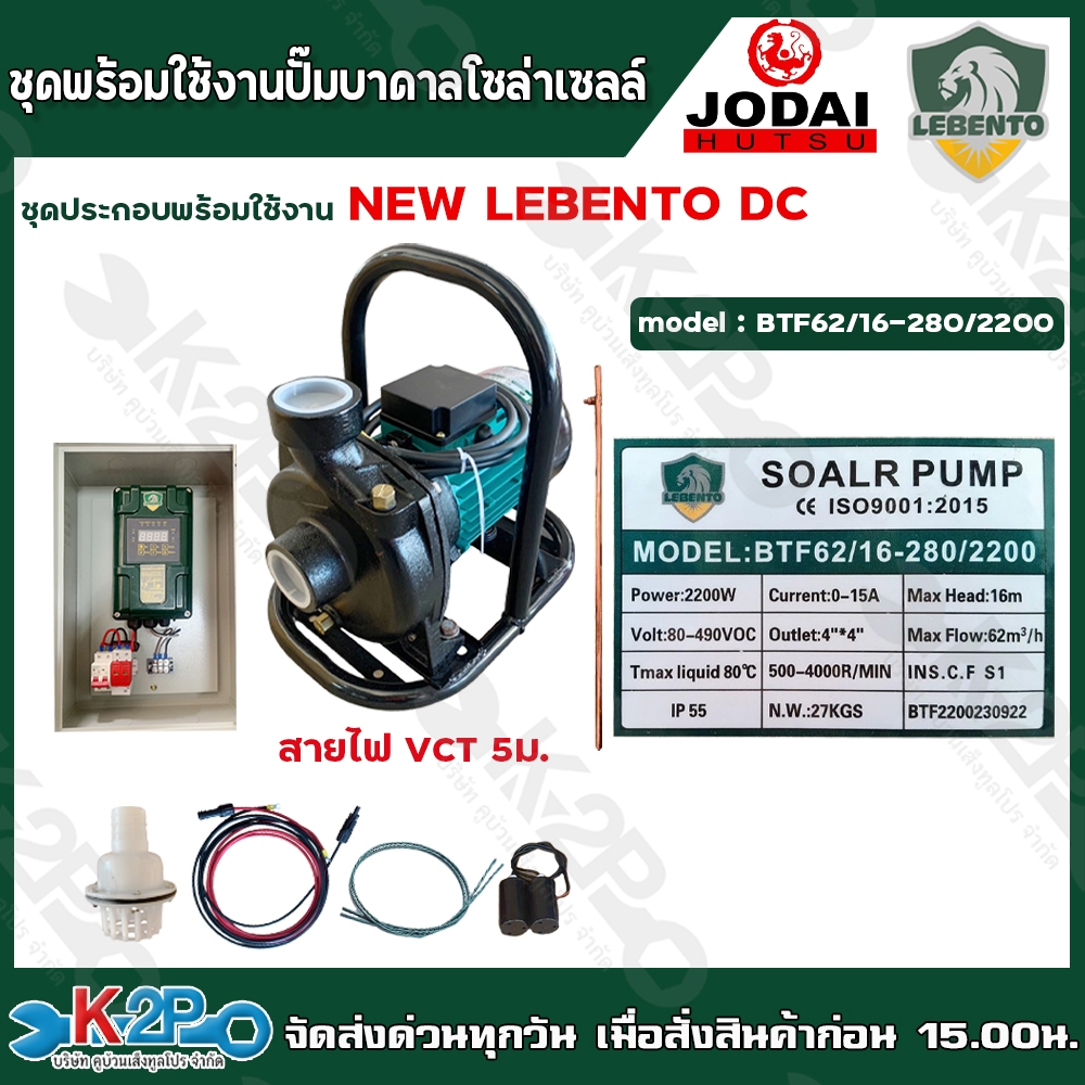 LEBENTO BTF62/16-280/2200 ปั๊มหอยโข่งโซล่าเซลล์ AC/DC