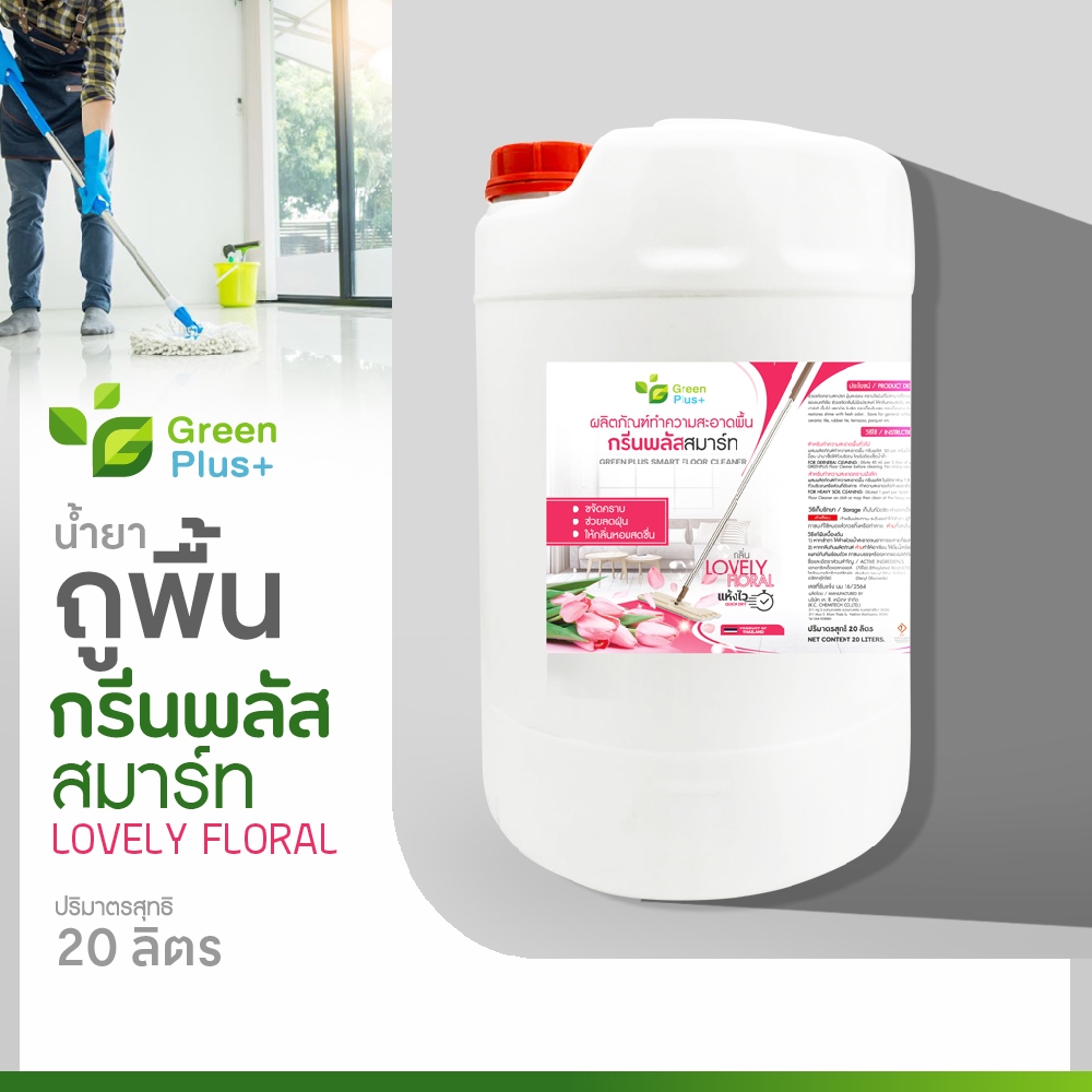 ผลิตภัณฑ์ทำความสะอาดพื้น กรีนพลัส สมาร์ท (มี 4 กลิ่น) ช่วยให้พื้นสะอาด ขจัดคราบ แห้งไว ลดฝุ่น ให้กลิ่นหอมสดชื่น 20 ลิตร