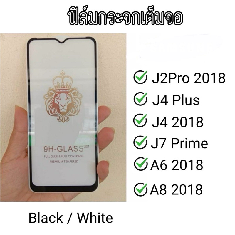 ฟิล์มกระจกเต็มจอ J4Plus/J4+/J7Prime/J4 2018/J2Pro 2018/A8 2018/A6 2018 /J6 2018 /A6+/M12 ฟีมกระจก