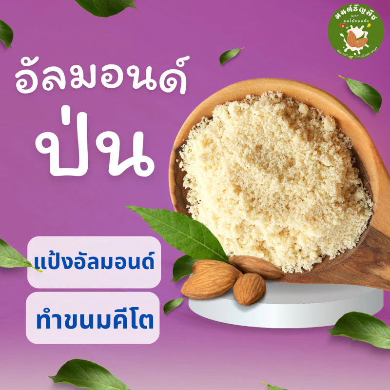 แป้งอัลมอนด์ อัลมอนด์ป่น อัลมอนด์ผง 500 g และ 1 กิโล อัลมอนด์ แป้งคีโต