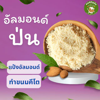แป้งอัลมอนด์ อัลมอนด์ป่น อัลมอนด์ผง 500 g และ 1 กิโล อัลมอนด์ แป้งคีโต