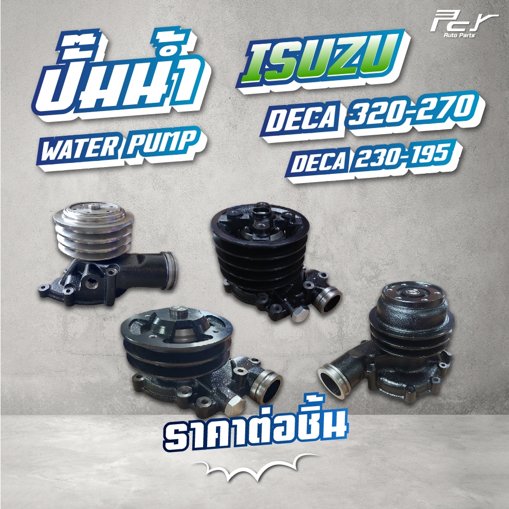 ปั๊มน้ำ // ISUZU // DECA 195-6HH1 // DECA 230-6HE1 // DECA 270-6SD1 // DECA 320-6SD1 //   * ของแต่ง 