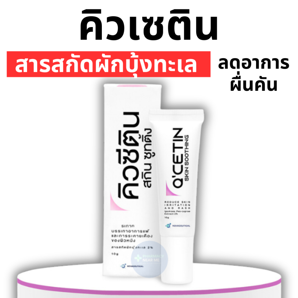 [พร้อมส่ง] Q-cetin ครีมทาลดผื่นคัน แมลงกัดต่อย (สารสกัดจากผักบุ้งทะเล) ปลอดภัย Skin Soothing (10g)