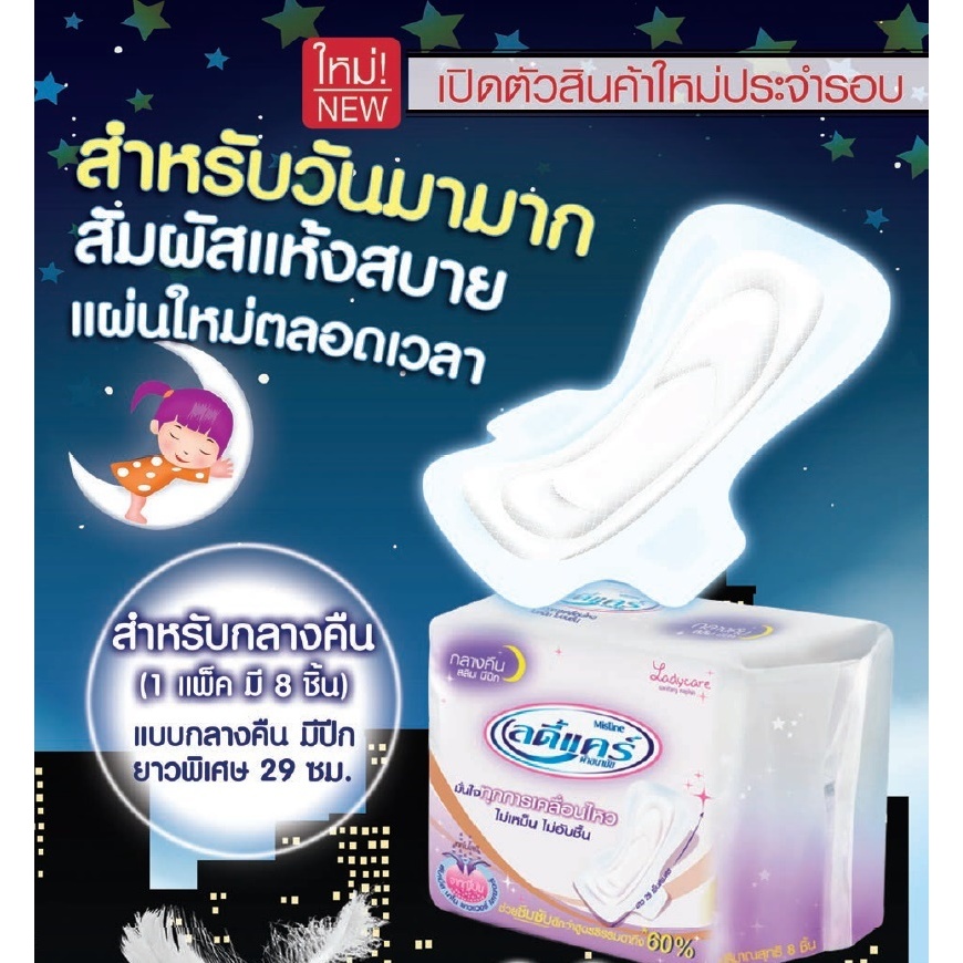 ผ้าอนามัย เลดี้แคร์ แบบกลางวัน  / แบบกลางคืน