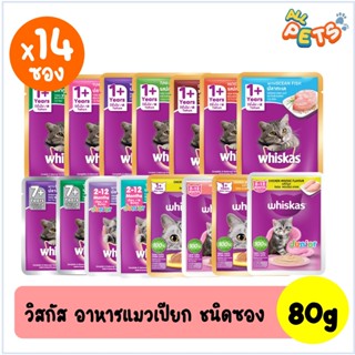 (ยกกล่อง14ซอง) Whiskas วิสกัส อาหารแมวเปียก แบบซอง 80g