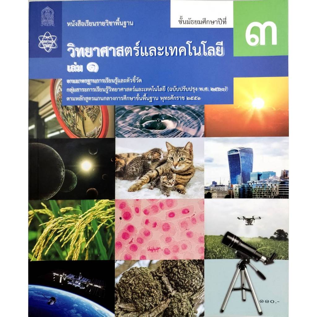 ศึกษาภัณฑ์ หนังสือเรียนพื้นฐาน วิทยาศาสตร์และเทคโนโลยี ม.3 เล่ม 1 (ฉบับปรับปรับปรุง 2560)