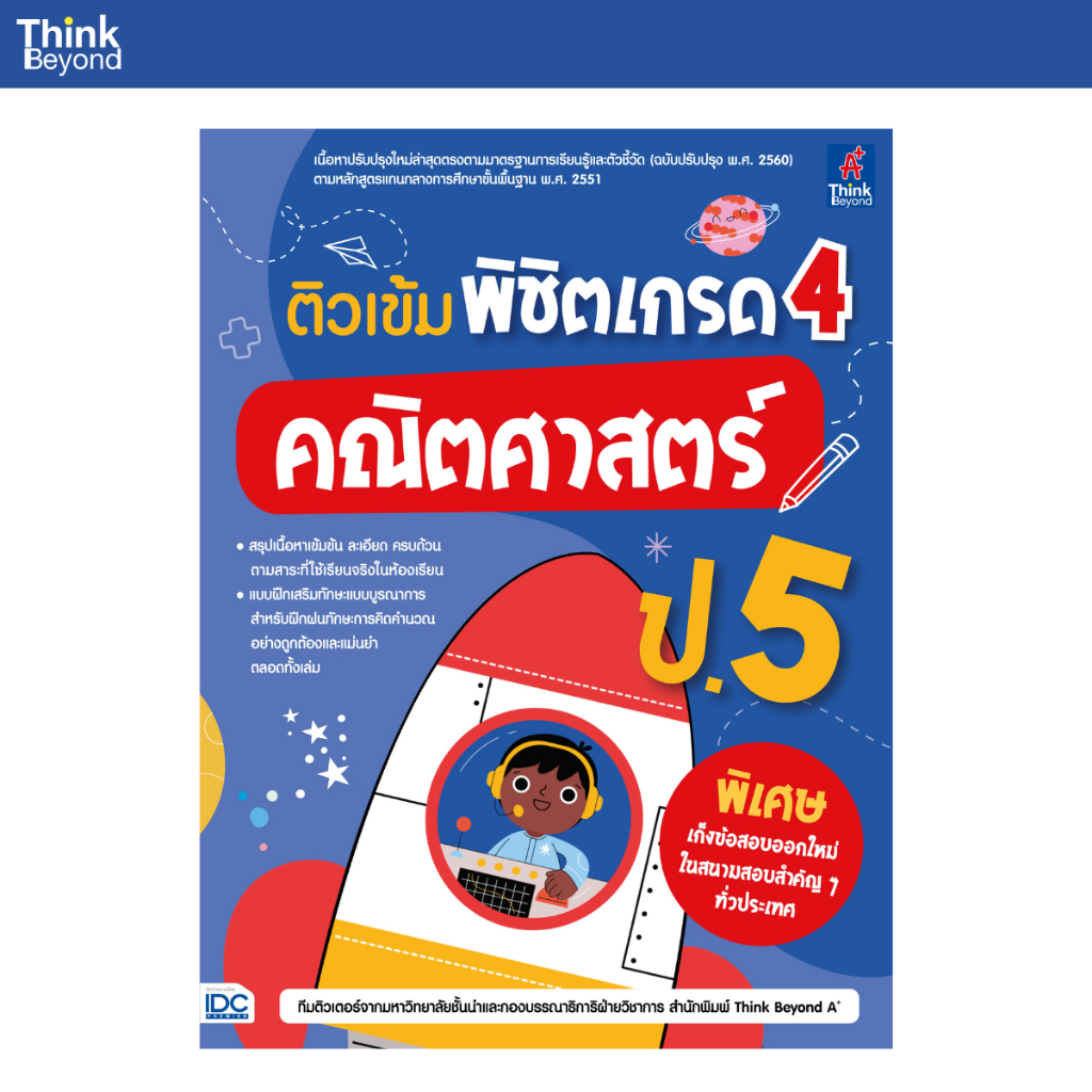 Thinkbeyond Book (ธิงค์บียอนด์ บุ๊คส์) 08199 หนังสือ ติวเข้ม พิชิตเกรด 4 คณิตศาสตร์ ป.5