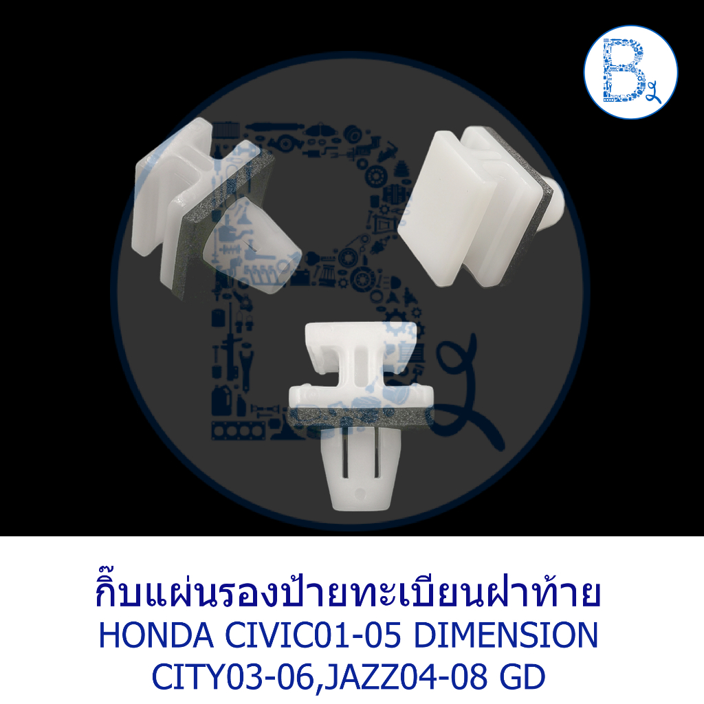 BX630 **อะไหล่แท้** กิ๊บป้ายทะเบียนฝาท้าย HONDA JAZZ04-08 GD,CITY03-06,CIVIC01-05 DIMENSION