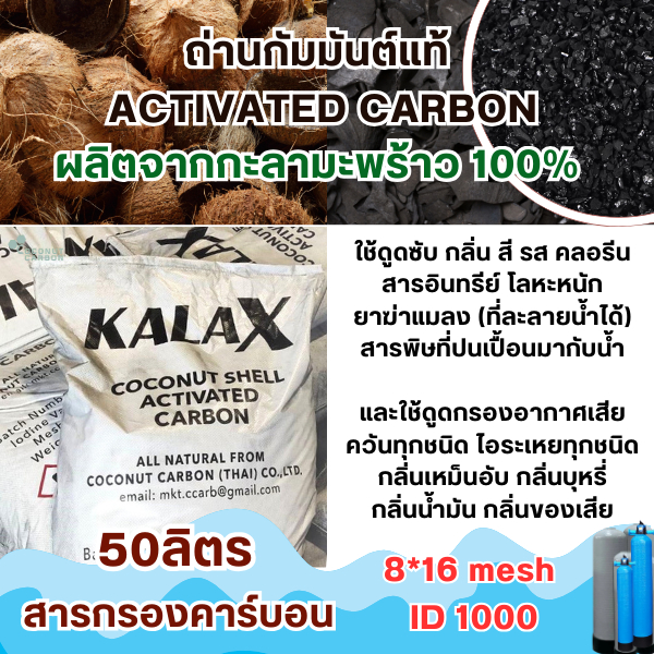 สารกรองคาร์บอน,ถ่านกัมมันต์ (Activated Carbon)- 50ลิตร ถ่าน8*16Mesh /ID 1000 ผลิตจากกะลาแท้100%