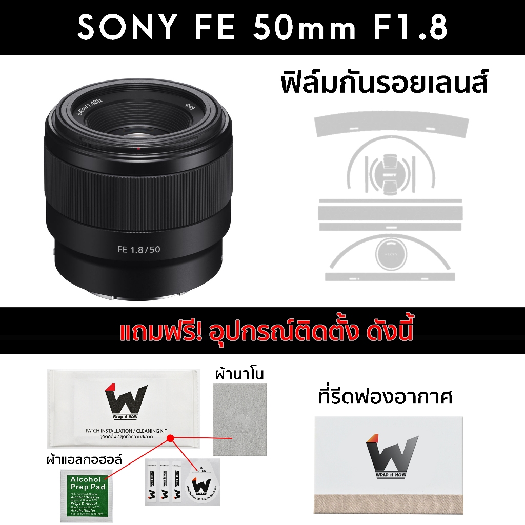 ฟิล์มกันรอย Sony FE 50mm f1.8 Skin ฟิล์มติดเลนส์ สติ๊กเกอร์เลนส์ SonyFE / Sony50mm / SonyLens / 50f1.8