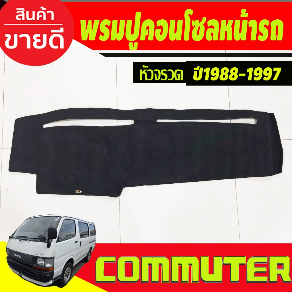 พรมปูคอนโซลหน้ารถ Toyota Hiace หัวจรวด COMMUTER 1988 1989 1990,1991,1992,1993,1994 1995 1996 1997
