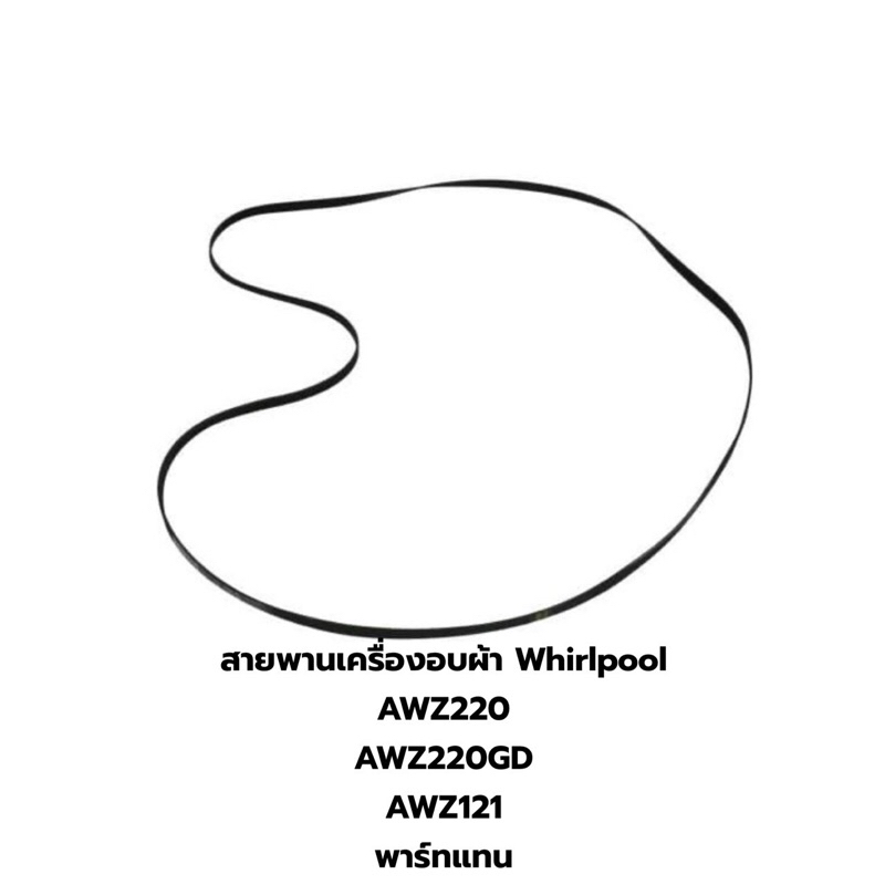 สายพานสำหรับเครื่องอบผ้า WHIRLPOOL  รุ่น AWZ220 , AWZ220GD , AWZ121 (พาร์ทแทน)