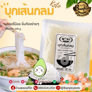 KETO เส้นบุกพร้อมทานคีโต เส้นบุกแคลต่ำ 100 g (Ready to eat)
