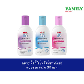 ก.ย.15 มิ้ลกี้โลชั่น ทากันยุง แบบขวด 50 กรัม (มีให้เลือก 3 ก…