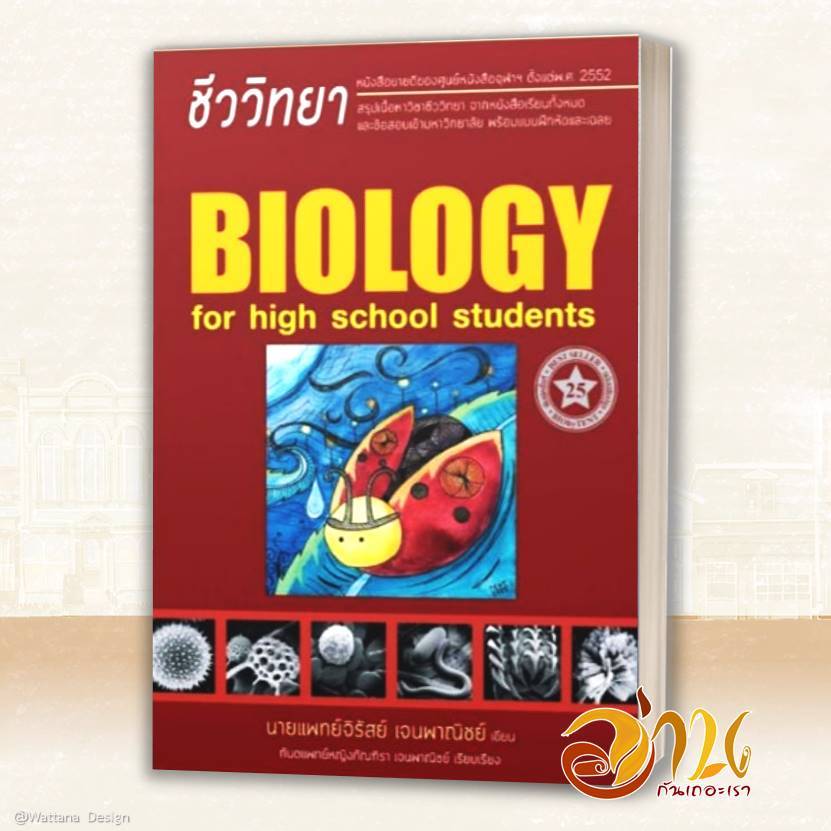 หนังสือ ชีววิทยา สำหรับนักเรียนมัธยมปลาย BIO by TENT แต่งโดย : นพ.จิรัสย์ เจนพาณิชย์ (พี่หมอเต็นท์) ชีวะเต่าทอง