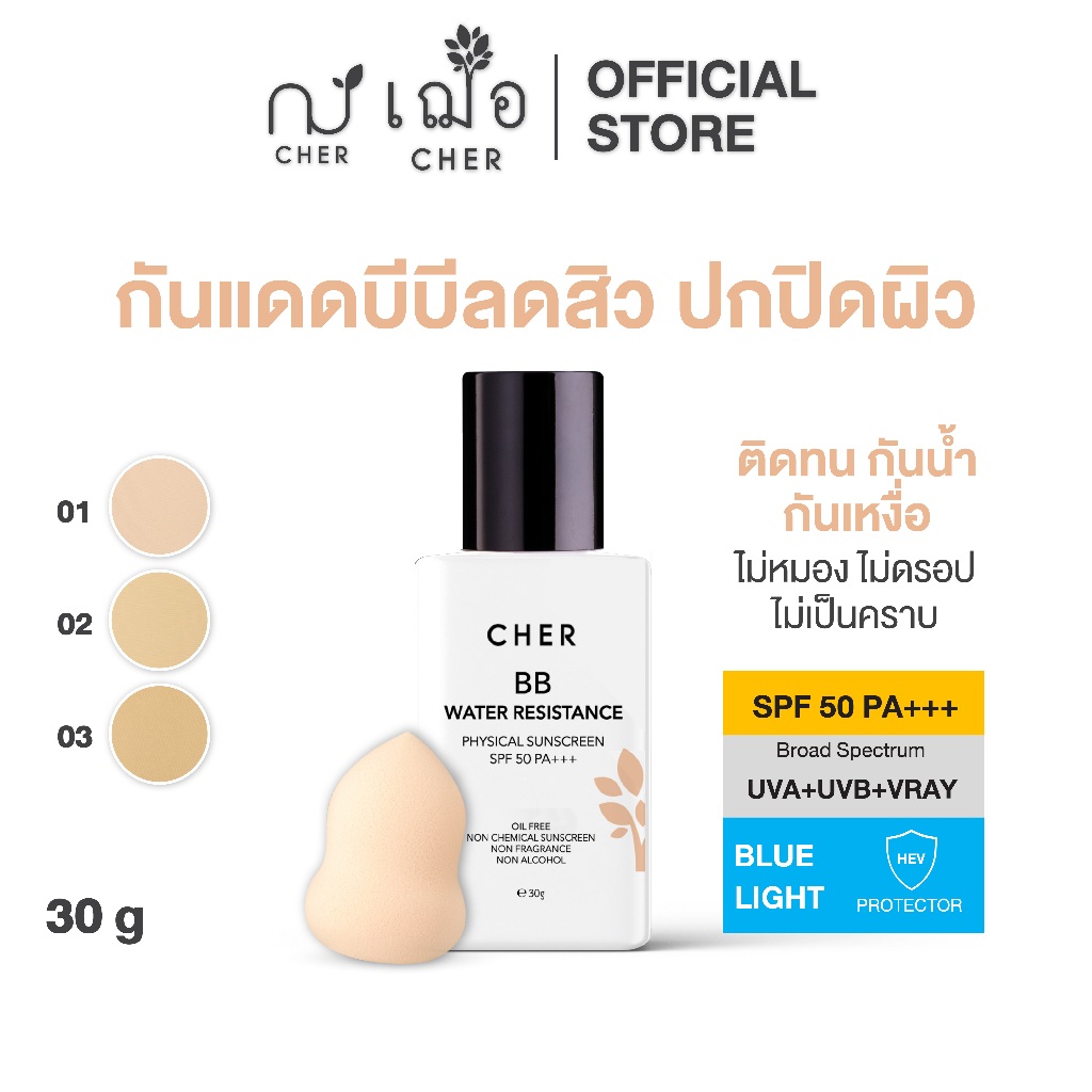 CHER BB Water Resistance Physical Sunscreen 30 g เฌอ กันแดดบีบีลดสิว ขนาด 30 กรัม