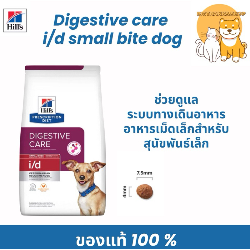 Hill’s i/d small bite 1.5 kg. หมดอายุ 04/2027 สำหรับสุนัขพันธ์เล็กที่ต้องการย่อยอาหาร กระตุ้นการขับถ่ายเป็นก้อน