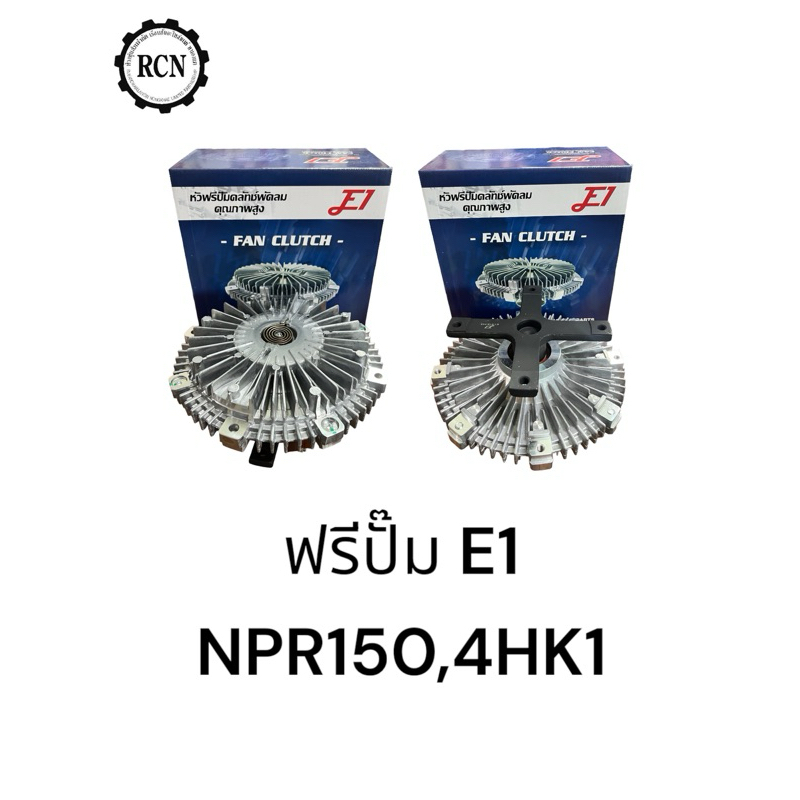 ฟรีปั๊ม ยี่ห้อ E1 ใช้กับรถรุ่น NPR150 เครื่องยนต์ 4HK1