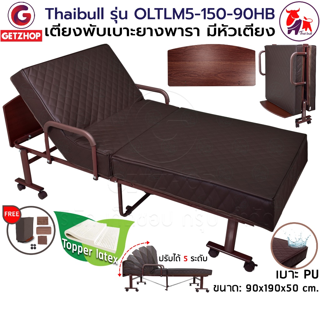 Thaibull เตียงนอนยางพารา รุ่น OLTLM5-150-90HB เตียงเสริมเบาะยางพารา  เตียงพับ เตียง 3 ฟุต Topper Latex (PU) มีหัวเตียง