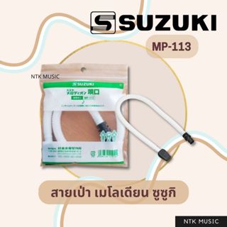 SUZUKI สายเป่า เมโลเดียน ใช้ได้กับทุกรุ่น !!