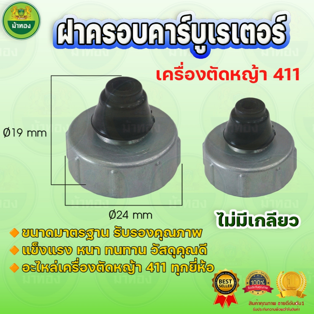 ฝาครอบคาร์บูเรเตอร์ ไม่มีเกลียว (แพ็ค 5 ชิ้น) ฝาคาร์บู เครื่องตัดหญ้า411 ฝาครอบ ม้าทอง