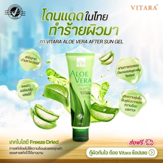 Vitara เจลว่านหางจระเข้ Aloe Vera Gel 120g