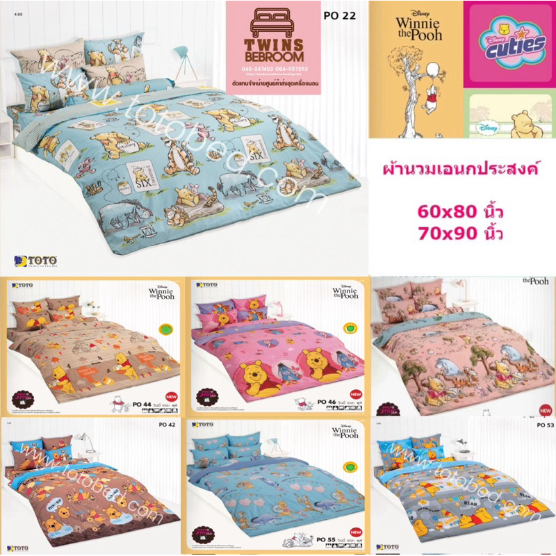 TOTO ผ้านวมอเนกประสงค์ ลาย หมีพูห์ Pooh ลิขสิทธิ์แท้ TOTO 100%
