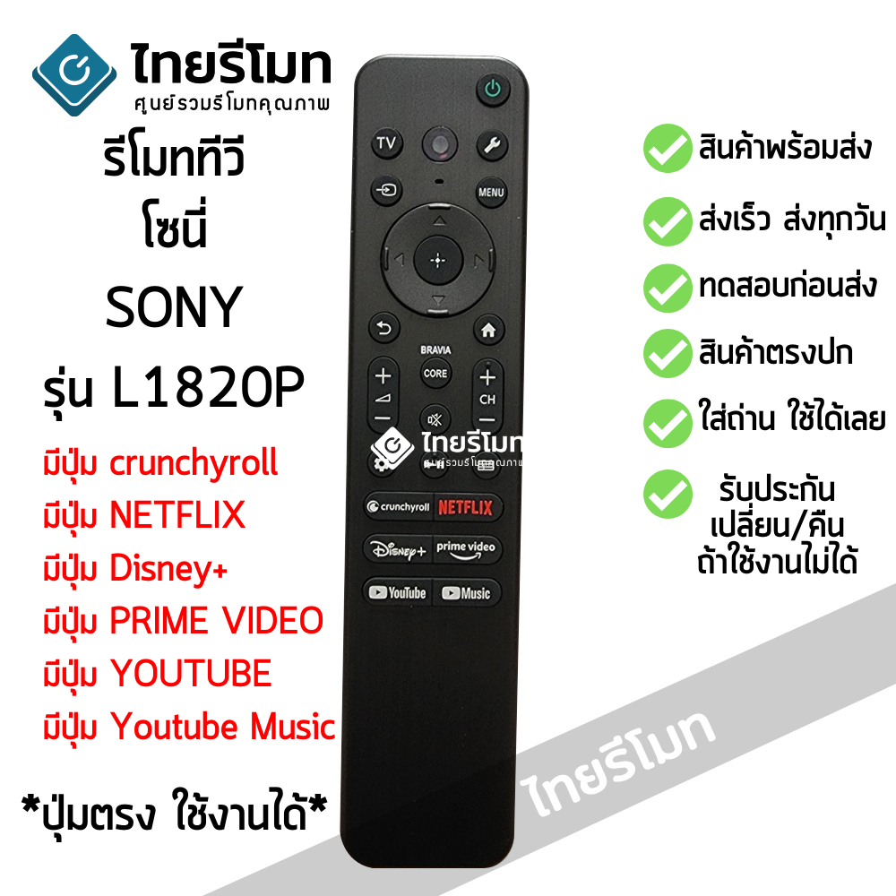 รีโมททีวี โซนี่ Sony ใช้กับSonyรีโมทรูปทรงแบบนี้ได้เลย มีปุ่มNETFLIX/มีปุ่มDisney+ รหัสL1820P SMART TV พร้อมส่ง