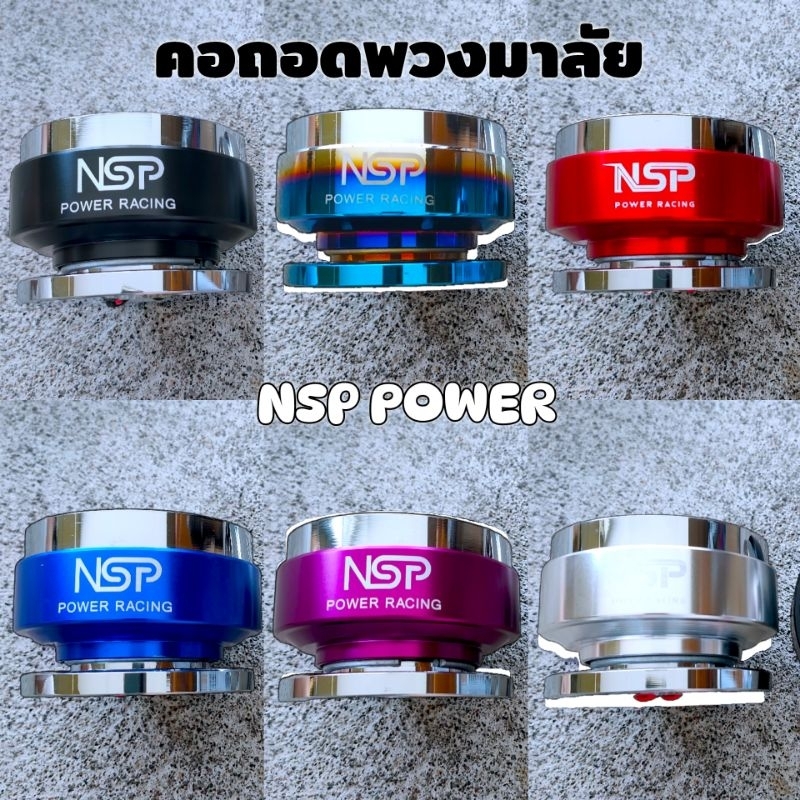 คอถอดพวงมาลัย NSP 💢สำหรับ​ใส่กับพวงมาลัย​ นา​ดี้​ โมโม่ เท่านั้น💢 เกรดดีพร้อมรับประกัน สี - ไทเท