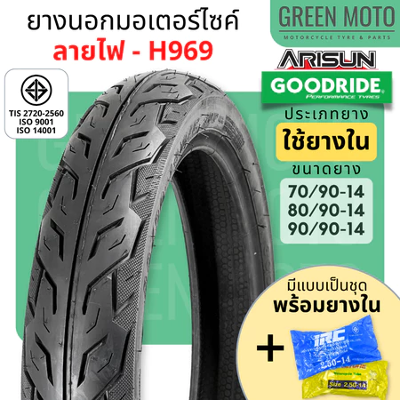 ยางนอก GOODRIDE H969 ลายไฟ T/T ขอบ14 70/80/90-14 Tube Type มอก. Honda CLICK Fino Filano