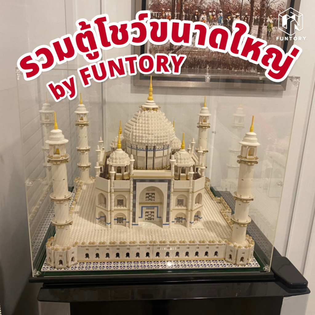 พร้อมส่ง Funtory ตู้โชว์ขนาดใหญ่ โชว์เลโก้ ฝาครอบกันฝุ่น ประกอบเอง ประกอบง่าย ไม่ใช่กาว