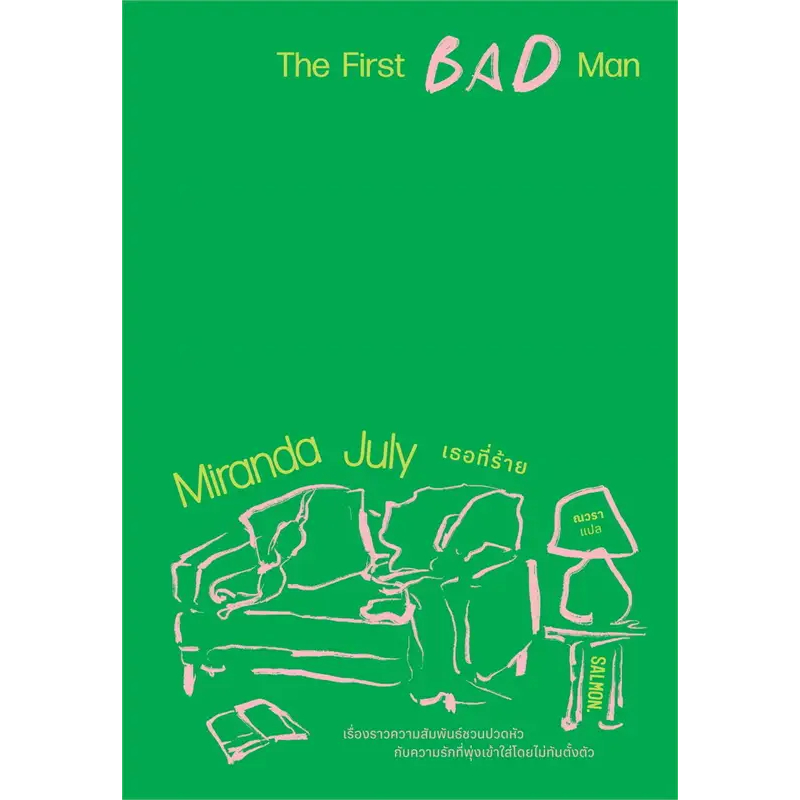THE FIRST BAD MAN เธอที่ร้าย / มิแรนดา จูลาย (Miranda July) เขียน, ณวรา แปล / สำนักพิมพ์: SALMON. #นิยาย #วรรณกรรม