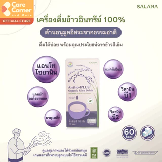 Salana Antho-PLUS แอนโทพลัส น้ำข้าวอินทรีย์ เจ vegan มังสวิรัติ ผู้สูงอายุ เบาหวาน ความดัน บำรุงสายตา เครื่องดื่มสุขภาพ