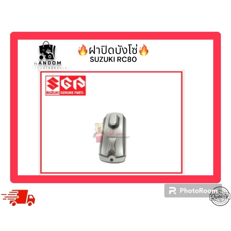 ฝาปิดบังโซ่ SUZUKI RC80