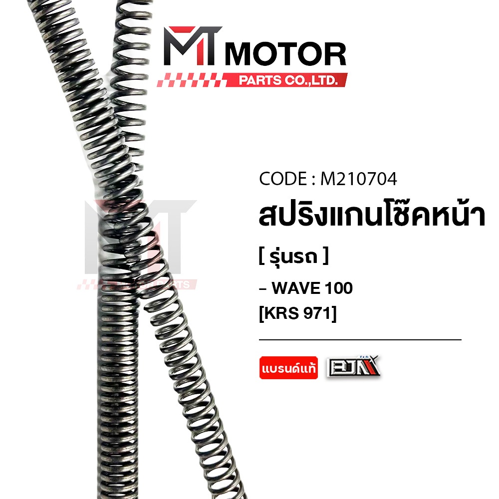 (M210704) สปริงแกนโช๊คหน้า HONDA WAVE 100 [KRS] [ราคา2อัน] [MT] สปริงโช้คหน้าWAV