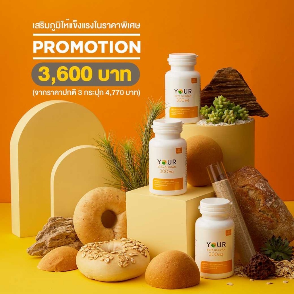 Your Beta Glucan 300 mg ยัวร์ เบต้ากลูแคน 60 แคปซูล (3 กระปุก)