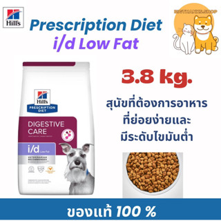 Hill's i/d low fat 3.85 kg. Exp.04/2027 สำหรับสุนัขตับอ่อนอั…