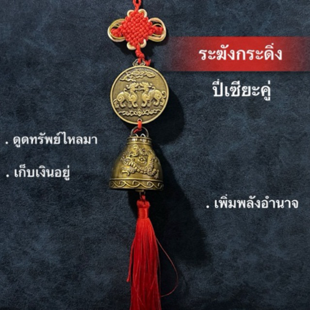 🔔ระฆังกระดิ่ง ปี่เซียะคู่ใหญ่ทรัพย์ไหลมา  แขวน ระฆังทองเหลือง ปี่เซียะ โมบาย พู่แดง เรียกทรัพย์