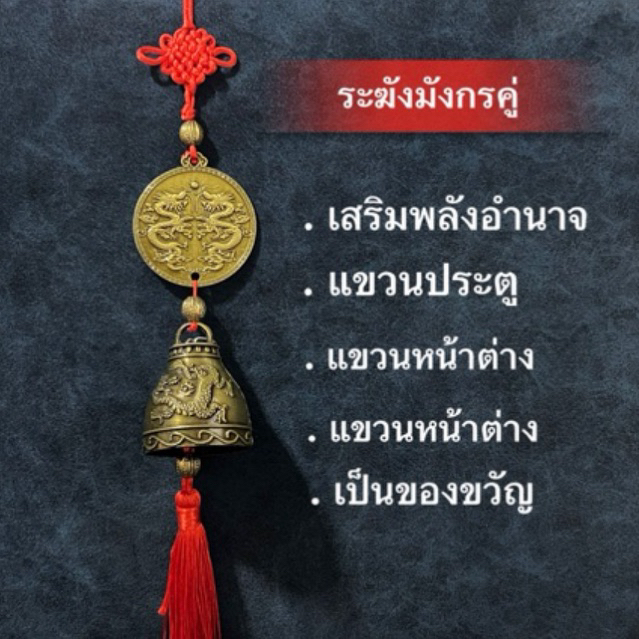 ระฆังแขวน มังกรคู่ ปีมังกรทอง ทรัพย์ไหลมา ทองเหลืองแท้ โมบาย พู่แดง เรียกทรัพย์ กวักเงินทองเข้าบ้าน ขายดี