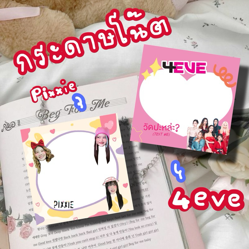 กระดาษโน๊ตpixxie 4eve ขนาด 8*8 ไม่มีแถบกาว
