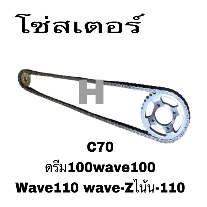โซ่สเตอร์ยกชุด wave100ท้ายมลC70ดรีม428-14-15-30-32-34-35-36-38-40-42-44-45-100l-110l  Iราคาถูกสุดๆ.