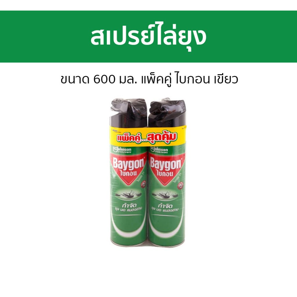 สเปรย์ไล่ยุง Baygon ขนาด 600 มล. แพ็คคู่ ไบกอน เขียว - ยากันยุง