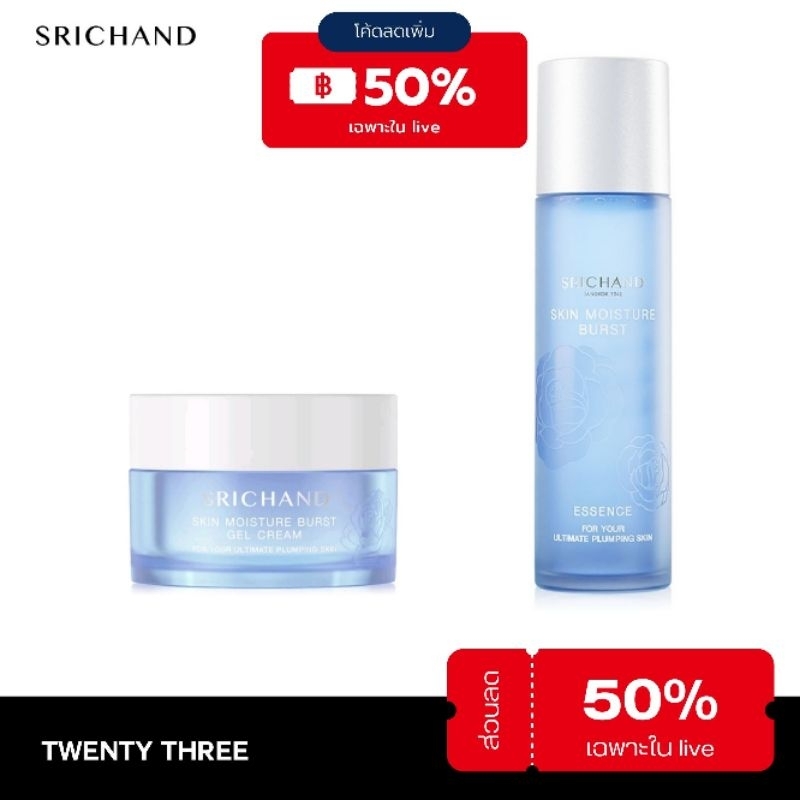 Srichand Skin Moisture Burst Gel Cream 50ml. Essence 150ml. ศรีจันทร์ สกิน เจลครีม 50มล. เอสเซนส์น้ำตบเนื้อบางเบา 150มล.