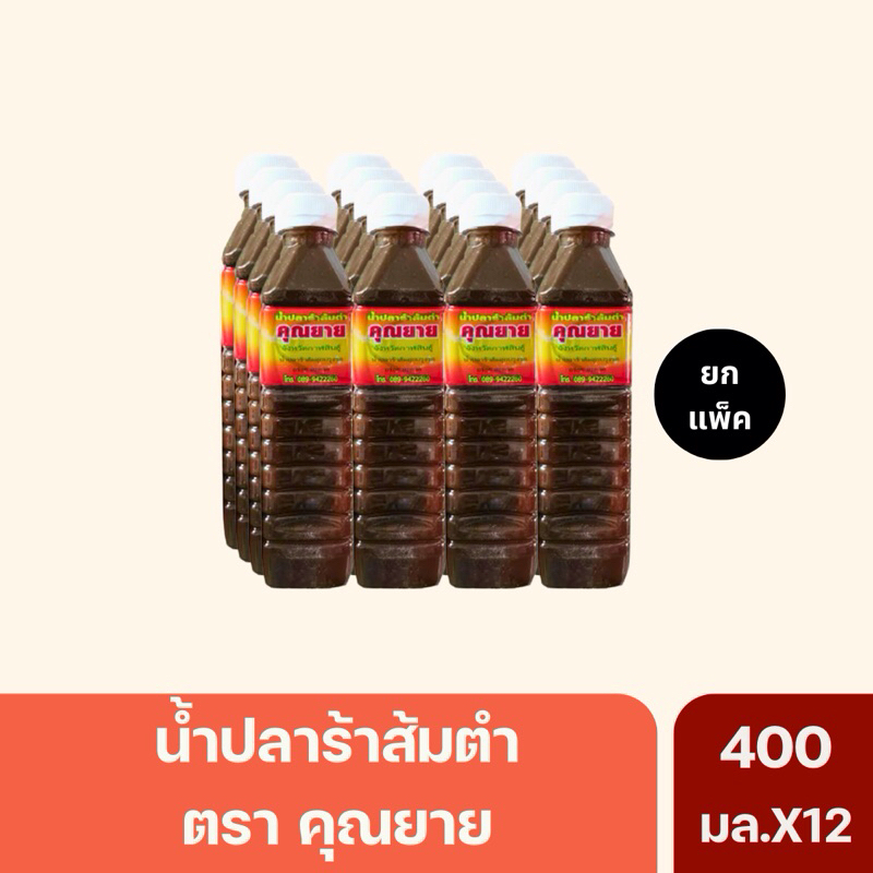 (ยกแพ็ค)น้ำปลาร้าคุณยาย ปลาร้าคุณยาย ปลาร้าต้มสุก จากจังหวัดกาฬสินธุ์ 400มล.