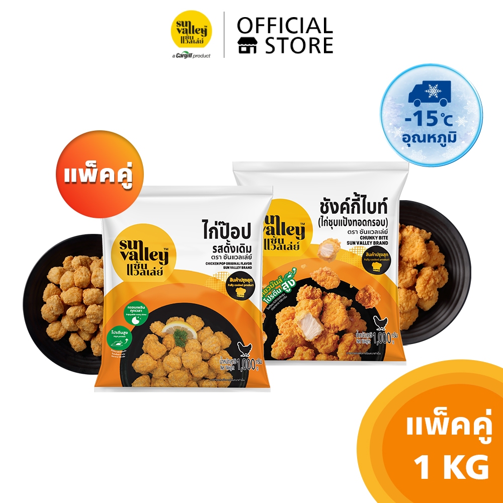[แพ็คคู่] ซันแวลเล่ย์ ไก่ป๊อปรสดั้งเดิม (Chicken Pop Original Flavored) 1 KG. และ ชังค์กี้ไบท์ (Chunky Bite) 1 KG.