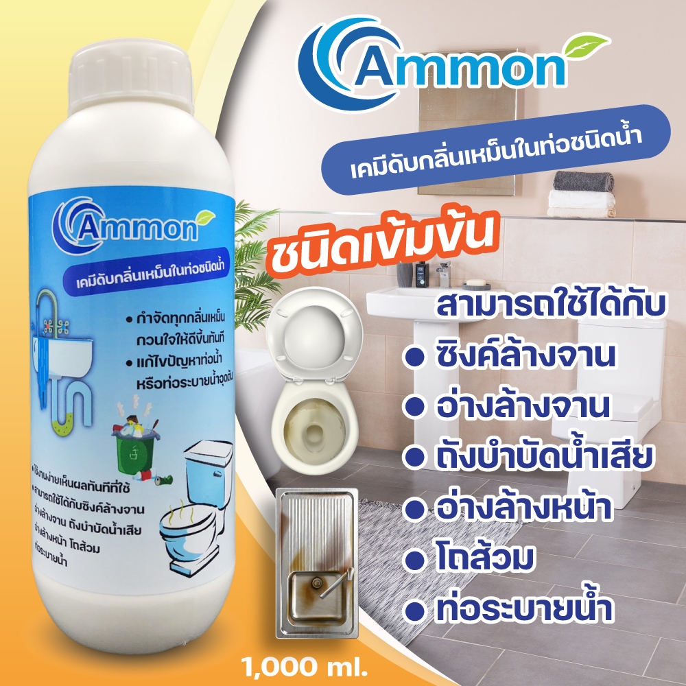 Ammon เคมีดับกลิ่นท่อชนิดน้ำ สูตรเข้มข้น1,000ml. ย่อยจุลินทรีย์น้ำเสีย สลายไขมัน น้ำเน่าเสีย กลิ่นส้วม กลิ่นซิงค์ล้างจาน