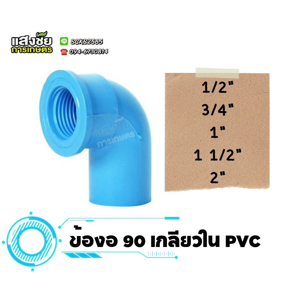 ข้องอ เกลียวใน งอเกลียวใน ข้อต่อประปา พีวีซี pvc ขนาด 4หุน - 2 นิ้ว อย่างดี หนา มาตราฐาน