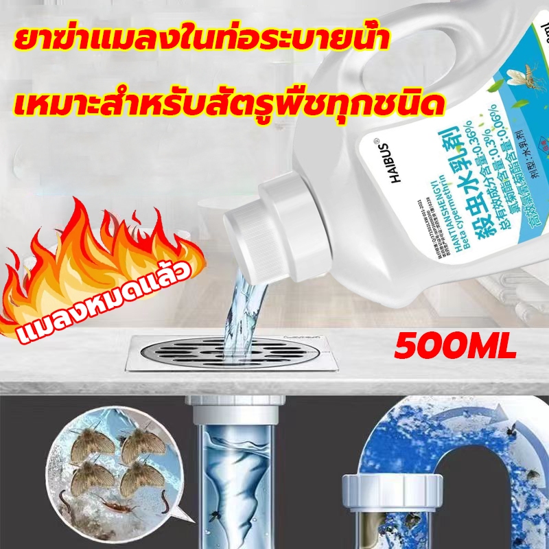 สารกำจัดแมลง 500ml ฆ่าแมลงมาตามท่อน้ำทิ้งในครัวเรือน ท่อระบายน้ำบนพื้น ยาฆ่าแมลงมืออาชีพ Pest Control